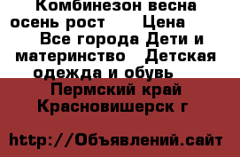 Комбинезон весна/осень рост 74 › Цена ­ 600 - Все города Дети и материнство » Детская одежда и обувь   . Пермский край,Красновишерск г.